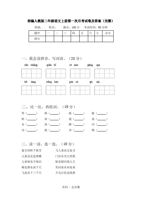 部编人教版二年级语文上册第一次月考试卷及答案(完整)