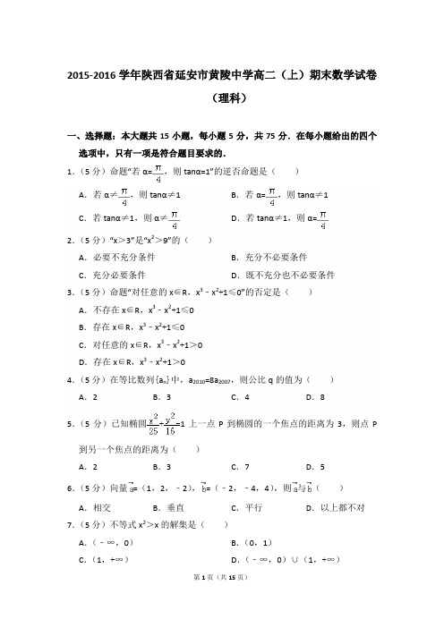 2015-2016年陕西省延安市黄陵中学高二第一学期数学期末试卷(理科)及 解析