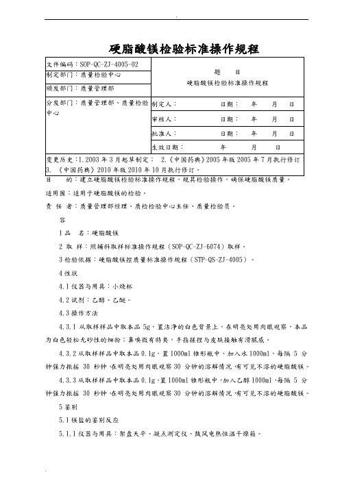 硬脂酸镁-检验标准操作规程