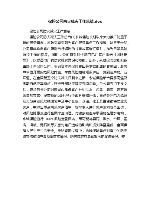 保险公司防灾减灾工作总结.doc