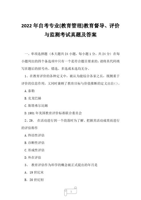 2022年自考专业(教育管理)教育督导、评价与监测考试真题及答案