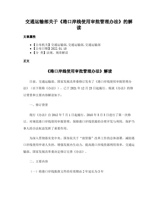 交通运输部关于《港口岸线使用审批管理办法》的解读