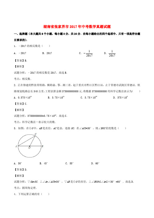 湖南省张家界市2017年中考数学真题试题(含解析)