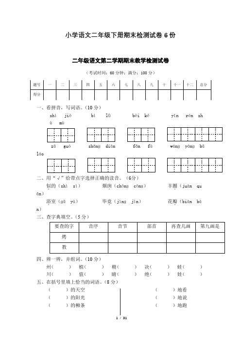 小学语文二年级下册期末检测试卷6份含答案