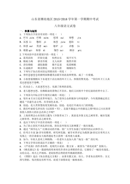 山东省潍坊地区2015-2016学年第一学期期中考试八年级语文试卷