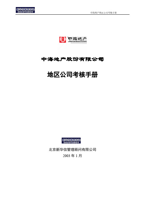 【VIP专享】中海地产股份有限公司地区公司考核手册(修改)