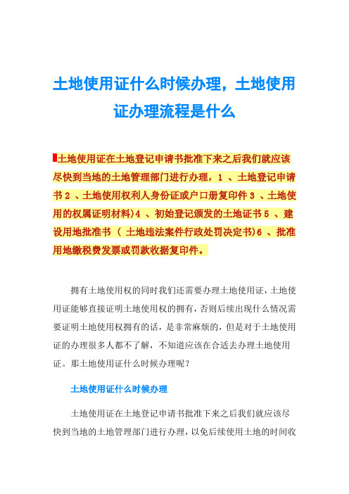 土地使用证什么时候办理,土地使用证办理流程是什么