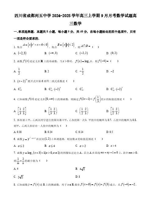 四川省成都列五中学2024-2025学年高三上学期9月月考数学试题含答案