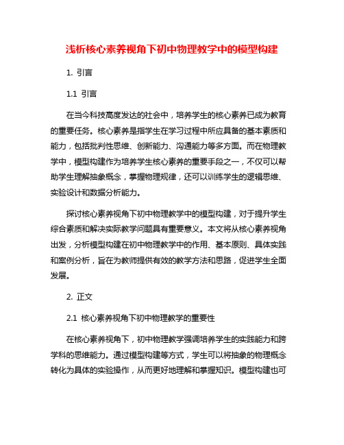 浅析核心素养视角下初中物理教学中的模型构建