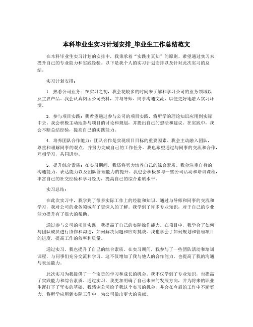 本科毕业生实习计划安排_毕业生工作总结范文