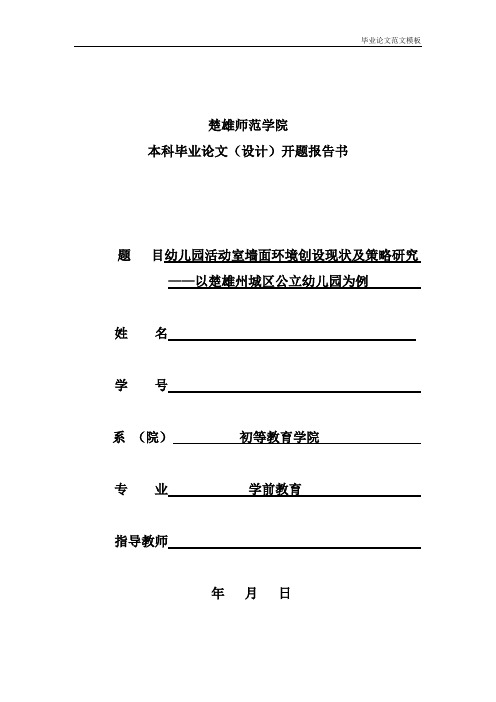 开题报告幼儿园活动室墙面环境创设现状及策略研究——以楚雄州城区公立幼儿园为例.doc