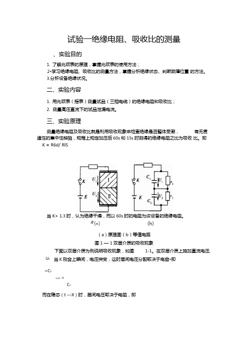 吸收比测量试验