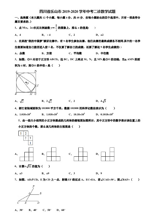 四川省乐山市2019-2020学年中考二诊数学试题含解析