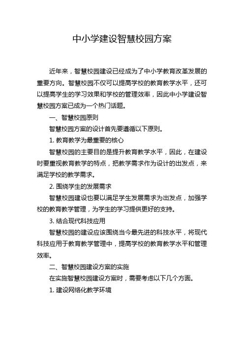 中小学建设智慧校园方案