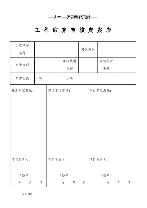 工程结算审核定案表【内容详细】