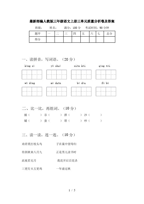 最新部编人教版三年级语文上册三单元质量分析卷及答案