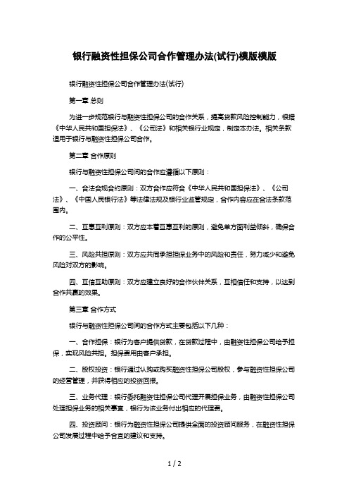 银行融资性担保公司合作管理办法(试行)模版模版