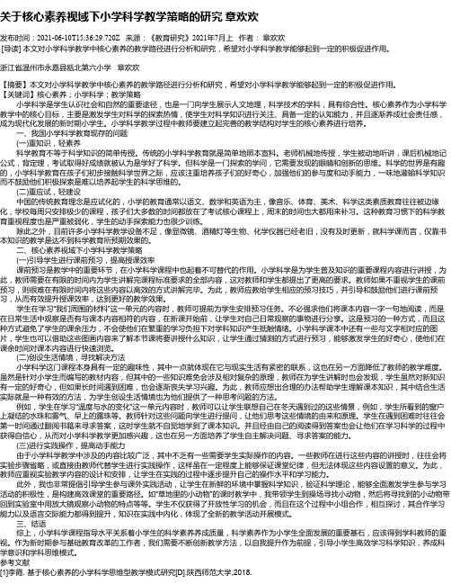 关于核心素养视域下小学科学教学策略的研究章欢欢