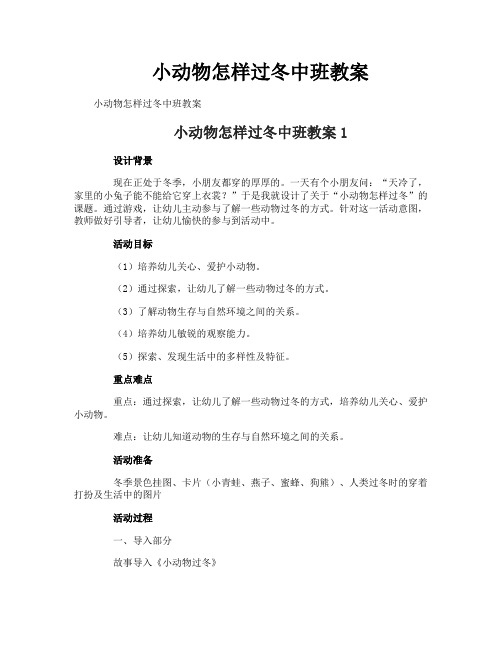 小动物怎样过冬中班教案