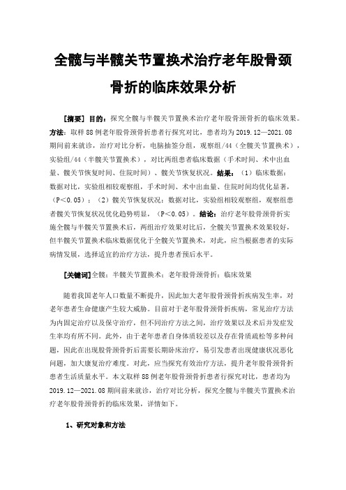 全髋与半髋关节置换术治疗老年股骨颈骨折的临床效果分析