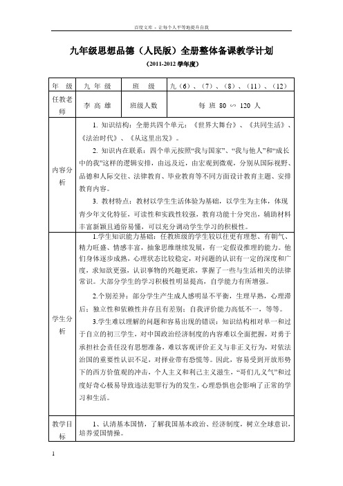 人民版九年级思想品德全一册教学计划