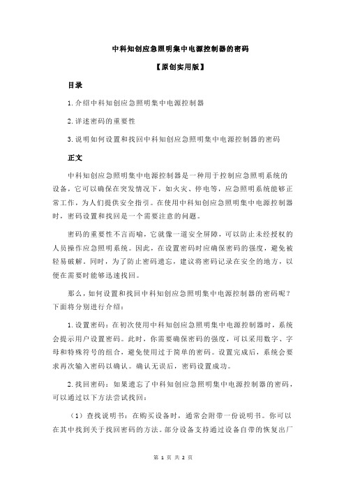 中科知创应急照明集中电源控制器的密码