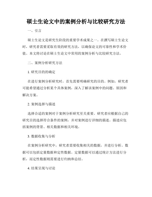 硕士生论文中的案例分析与比较研究方法