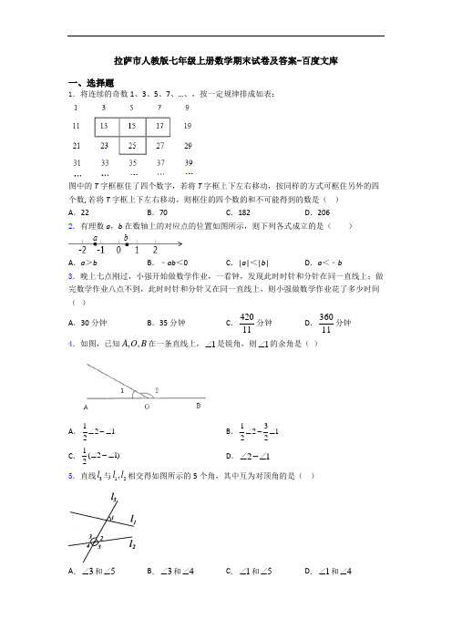 拉萨市人教版七年级上册数学期末试卷及答案-百度文库