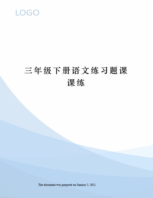 三年级下册语文练习题课课练