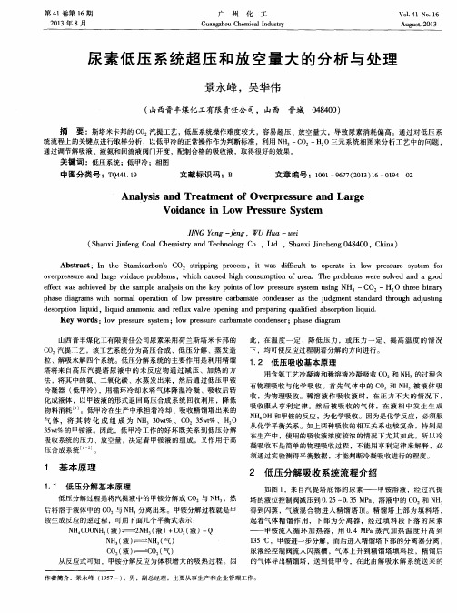 尿素低压系统超压和放空量大的分析与处理