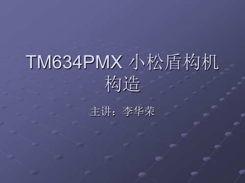 TM634PMX 小松盾构机构造