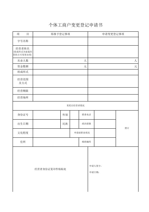 中山市个体工商户变更登记申请书