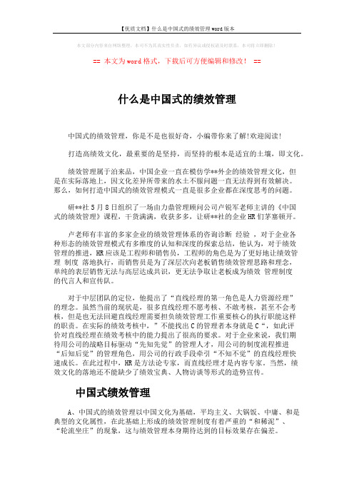 【优质文档】什么是中国式的绩效管理word版本 (4页)