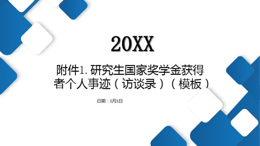 研究生国家奖学金获得者个人事迹访谈录模板