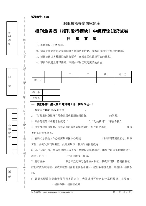 报刊业务员(报刊发行模块)中级试卷正文6o43