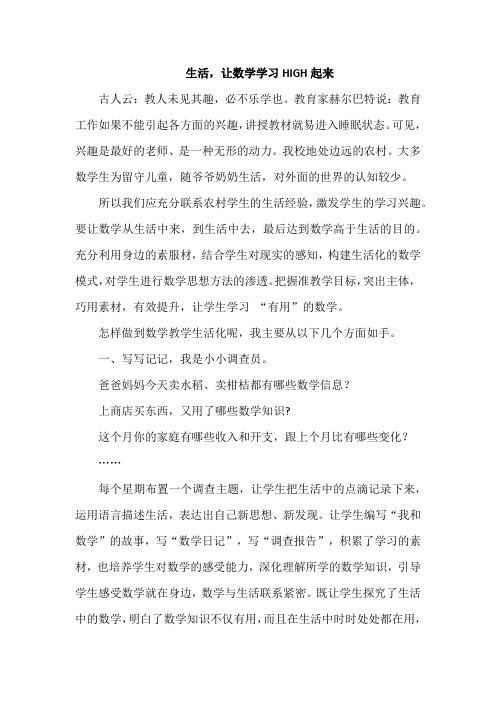 生活,让数学学习HIGH起来-【小学数学优秀论文】