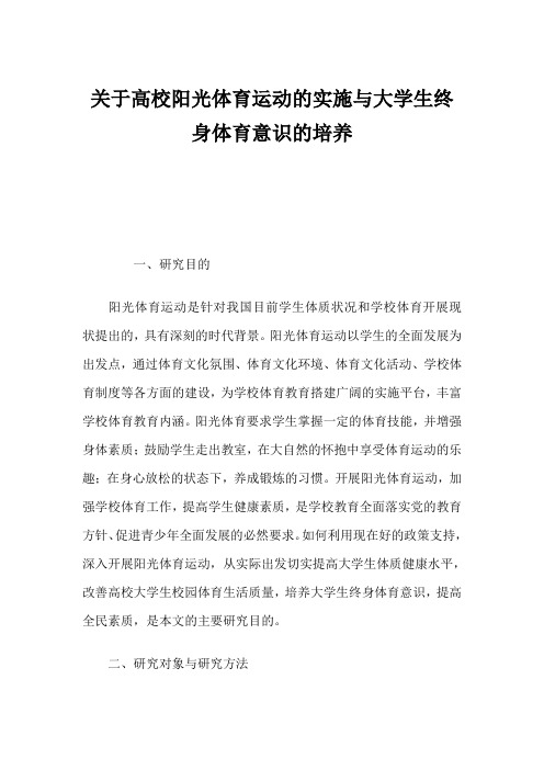 关于高校阳光体育运动的实施与大学生终身体育意识的培养