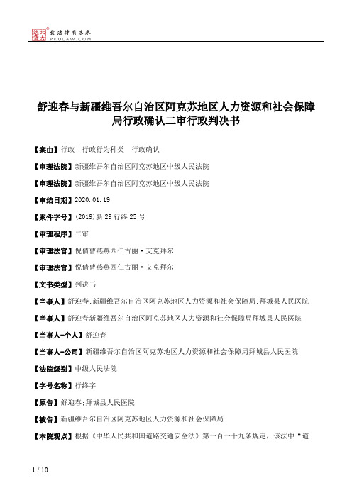 舒迎春与新疆维吾尔自治区阿克苏地区人力资源和社会保障局行政确认二审行政判决书