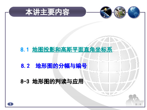 地图投影和高斯平面直角坐标系