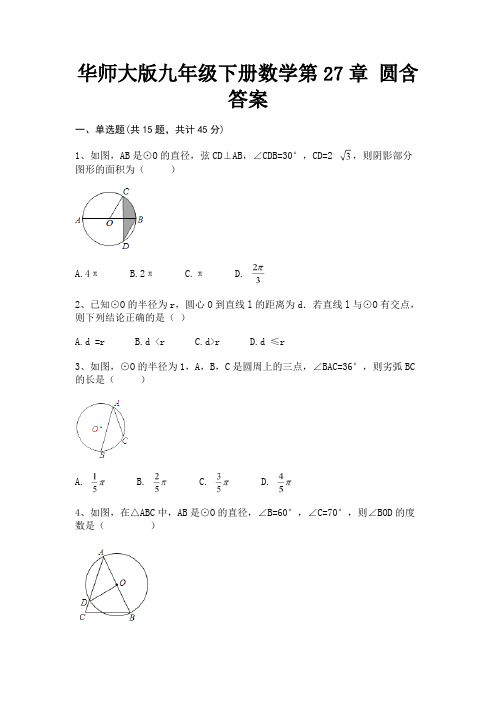 华师大版九年级下册数学第27章 圆含答案(综合卷)