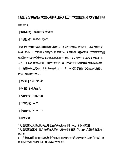 灯盏花总黄酮抗大鼠心肌缺血及对正常大鼠血流动力学的影响