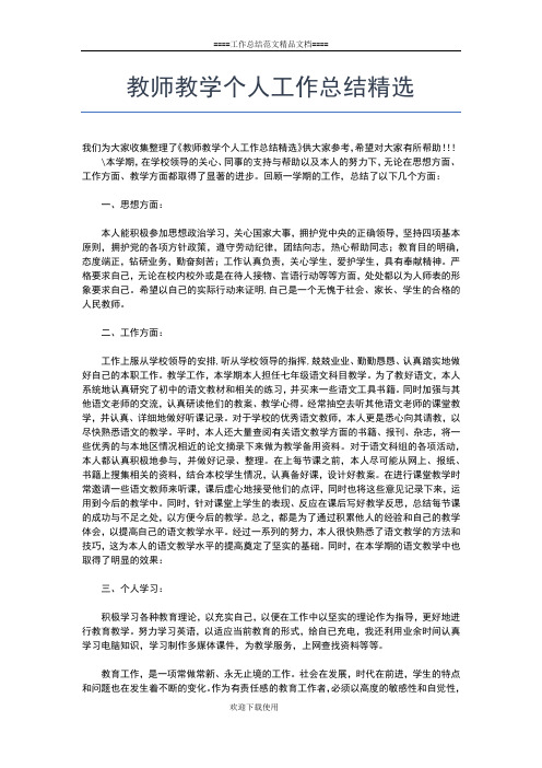 2019年最新教师教学个人工作年度总结工作总结文档【五篇】