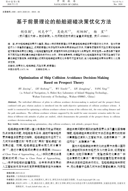 基于前景理论的船舶避碰决策优化方法