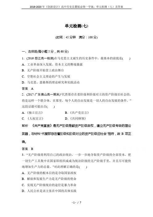 2019-2020年《创新设计》高中历史岳麓版必修一学案：单元检测(七)及答案