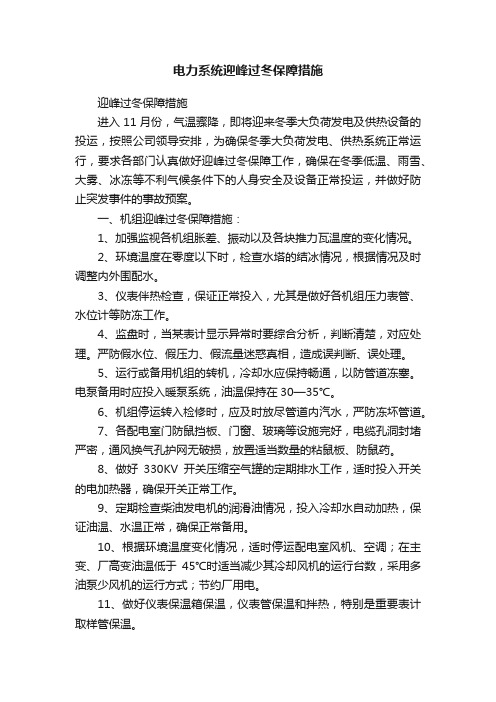 电力系统迎峰过冬保障措施