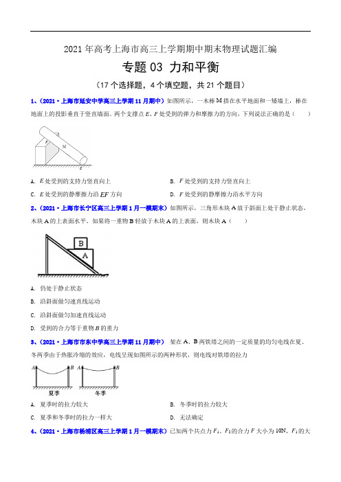 专题03 力和平衡-2021年等级考上海市高三上学期期中期末(一模)物理试题汇编(详解版)