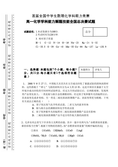 全国中学生数理化学科能力竞赛高一化学学科能力解题技能全国总决赛试题