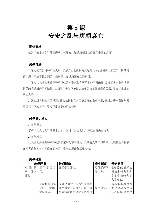 安史之乱与唐朝衰亡精品教案-2021-2022学年部编版历史七年级下册