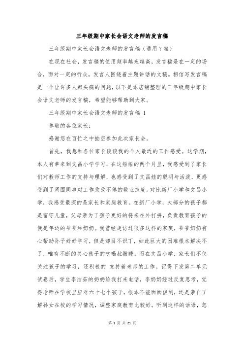 三年级期中家长会语文老师的发言稿