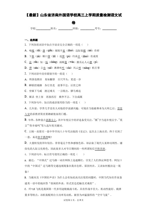 2021届山东省济南外国语学校高三上学期质量检测语文试卷(答案详解)